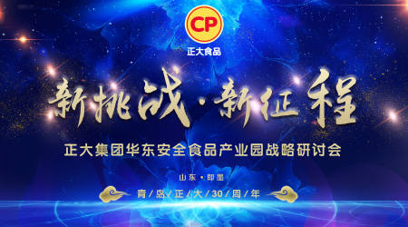 “新挑战 新征程”2019球吧网nba手机直播集团华东安全食品产业园战略研讨会圆满落幕